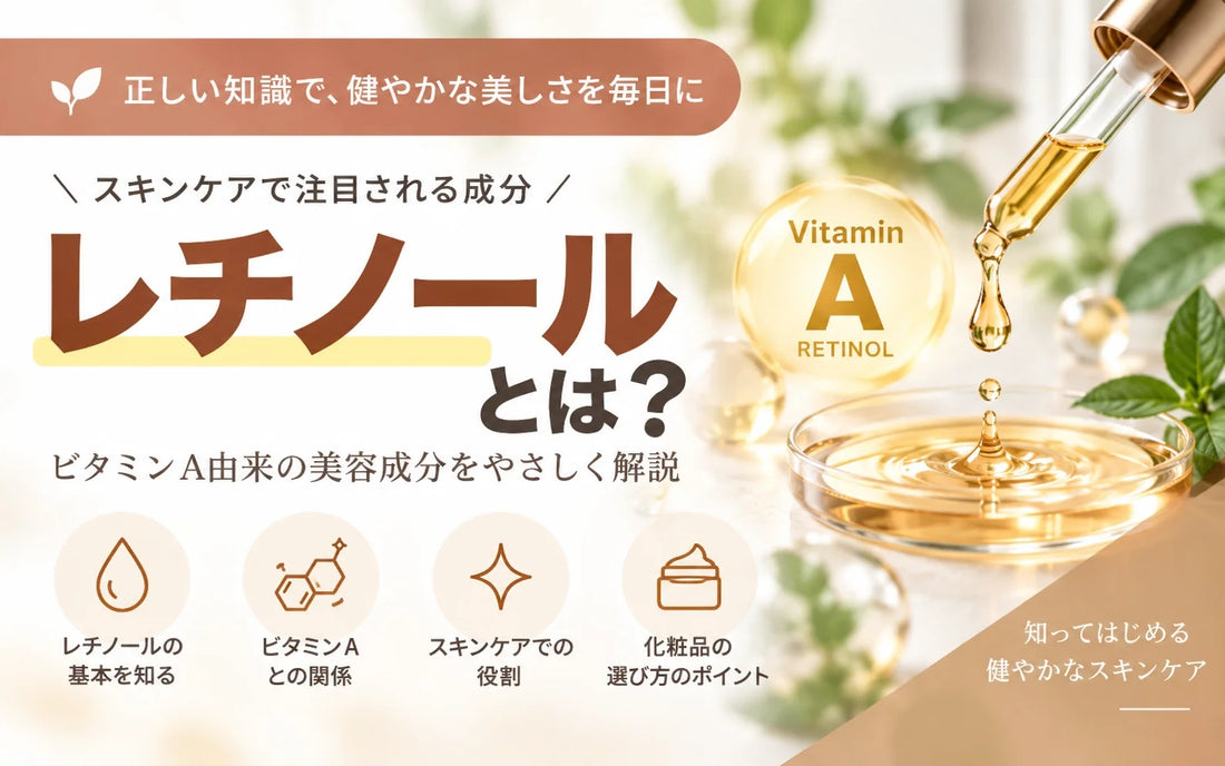 レチノールとは？ビタミンAとの違い・種類・濃度・使い方・A反応・注意点を解説