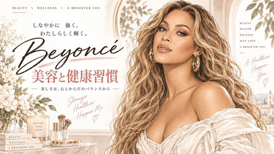 ビヨンセ（Beyoncé）の美容法・健康習慣｜ヘアケア・メイク・産後・Coachella・食生活・睡眠・セルフケアを徹底解説