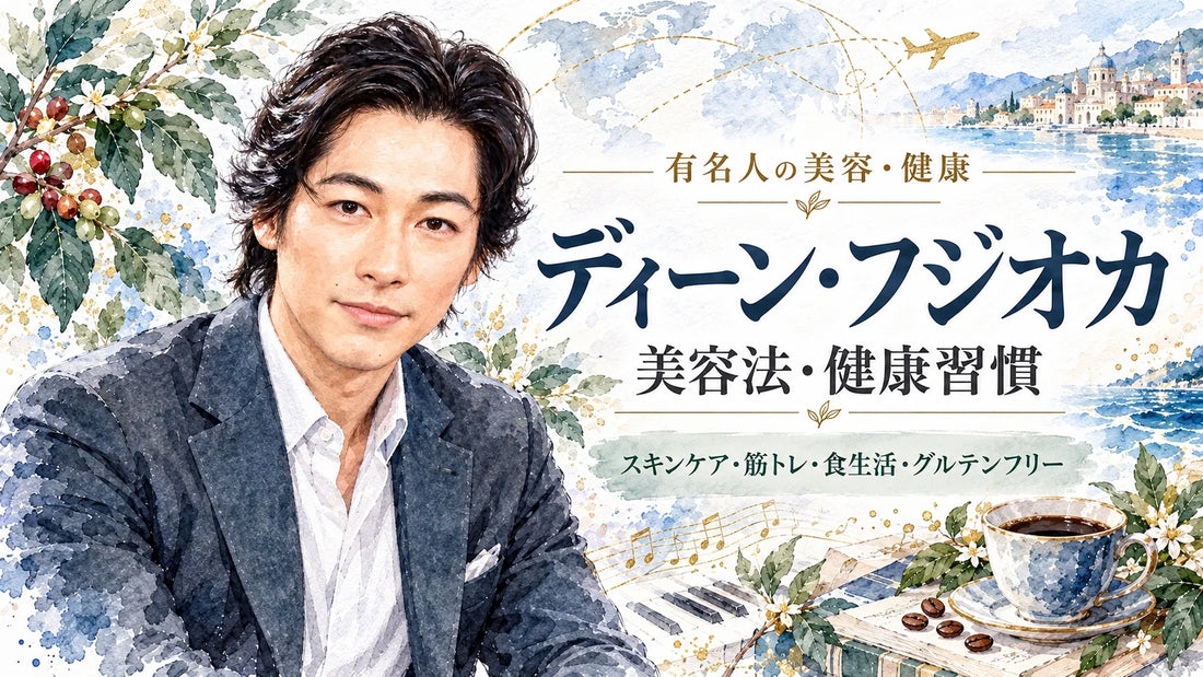 ディーン・フジオカの美容法・健康習慣｜スキンケア・サプリ・筋トレ・グルテンフリー・食トレ・家族