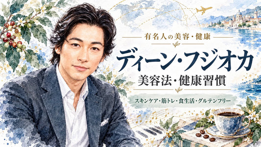ディーン・フジオカの美容法・健康習慣｜スキンケア・サプリ・筋トレ・グルテンフリー・食トレ・家族