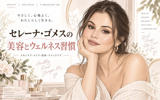 セレーナ・ゴメスの美容法・健康習慣｜スキンケア・SPF・ナチュラルメイク・Rare Beauty・セルフケア