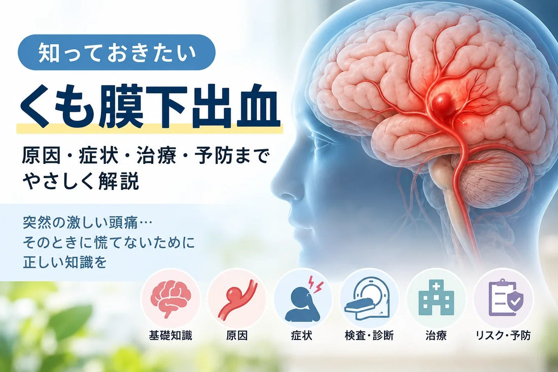 くも膜下出血とは？原因・症状・前兆・検査から予防のポイントまでわかりやすく解説