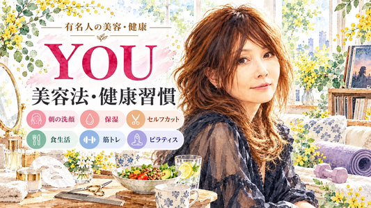 YOUの美容法・健康習慣｜朝の洗顔・スキンケア・セルフカット・食生活・筋トレ・ピラティス