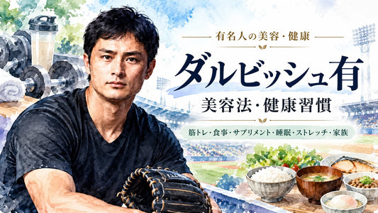 ダルビッシュ有の美容法・健康習慣｜筋トレ・食事・サプリメント・睡眠・ストレッチ・家族