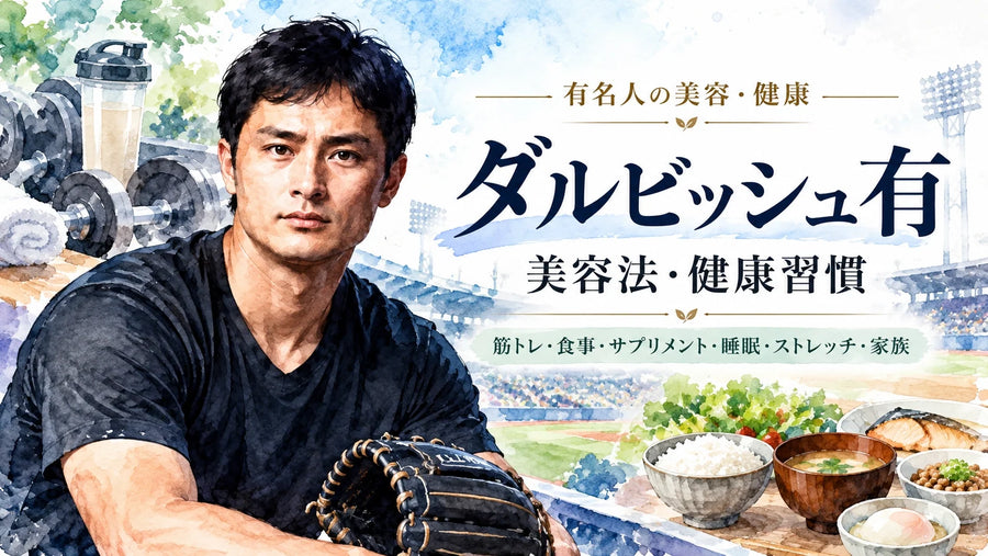 ダルビッシュ有の美容法・健康習慣｜筋トレ・食事・サプリメント・睡眠・ストレッチ・家族