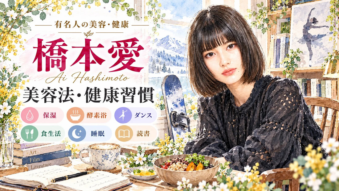 橋本愛の美容法・健康習慣｜保湿スキンケア・酵素浴・ダンス・食生活・睡眠