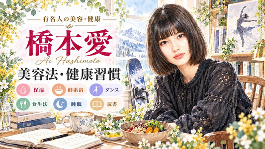 橋本愛の美容法・健康習慣｜保湿スキンケア・酵素浴・ダンス・食生活・睡眠