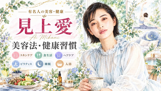 見上愛の美容法・健康習慣｜スキンケア・KATEメイク・食生活・ピラティス・睡眠・入浴