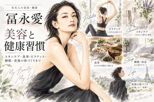冨永愛の美容法・健康習慣｜スキンケア・食事・ピラティス・睡眠・産後の体づくりまで徹底解説