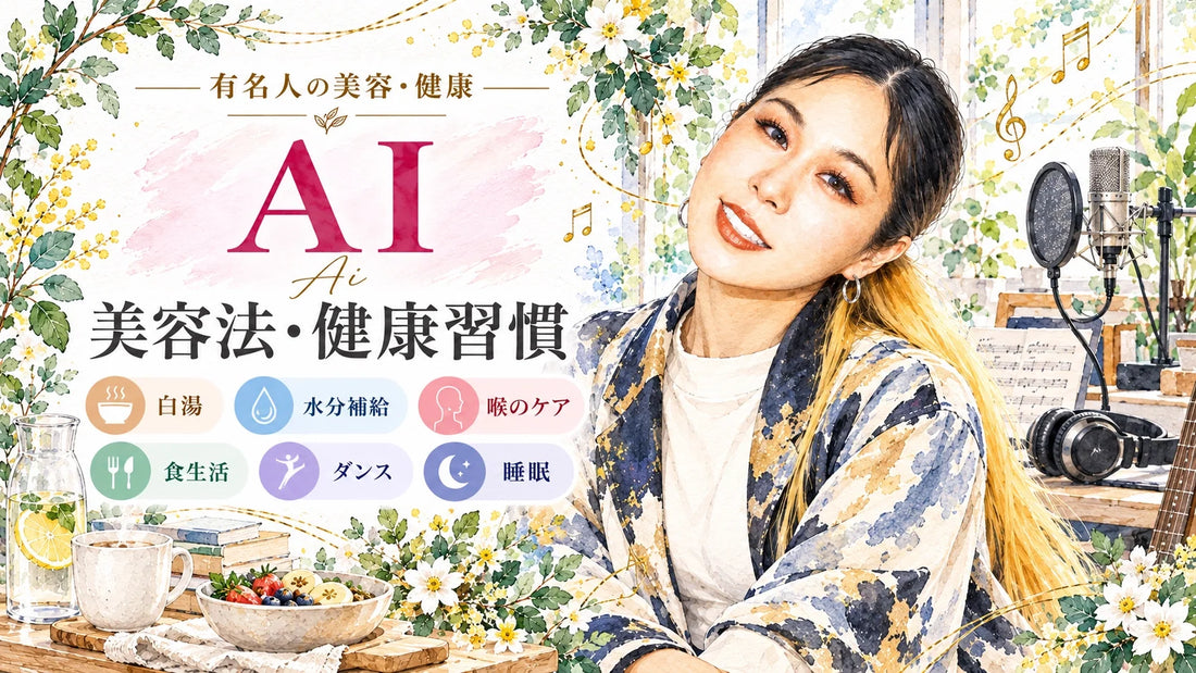 歌手AIの美容法・健康習慣｜白湯・喉のケア・食生活・睡眠・笑顔・子育て