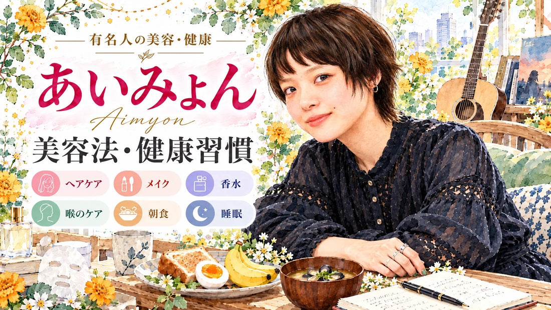 あいみょんの美容法・健康習慣｜髪型・メイク・スキンケア・食生活・喉のケア・睡眠