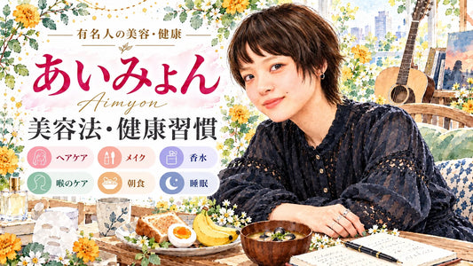 あいみょんの美容法・健康習慣｜髪型・メイク・スキンケア・食生活・喉のケア・睡眠