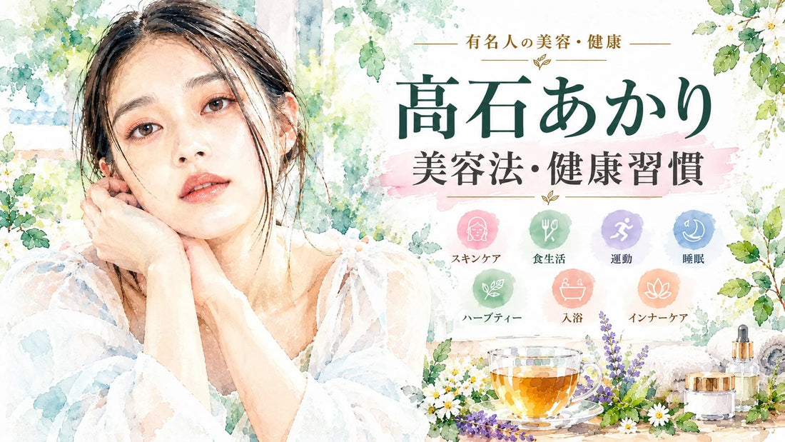 髙石あかりの美容法・健康習慣｜愛用コスメ・スキンケア・食生活・運動・睡眠・ニュージーランド