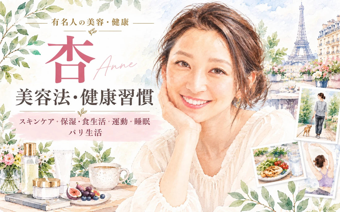 杏の美容法・健康習慣｜スキンケア・保湿・食生活・運動・睡眠・40代の現在