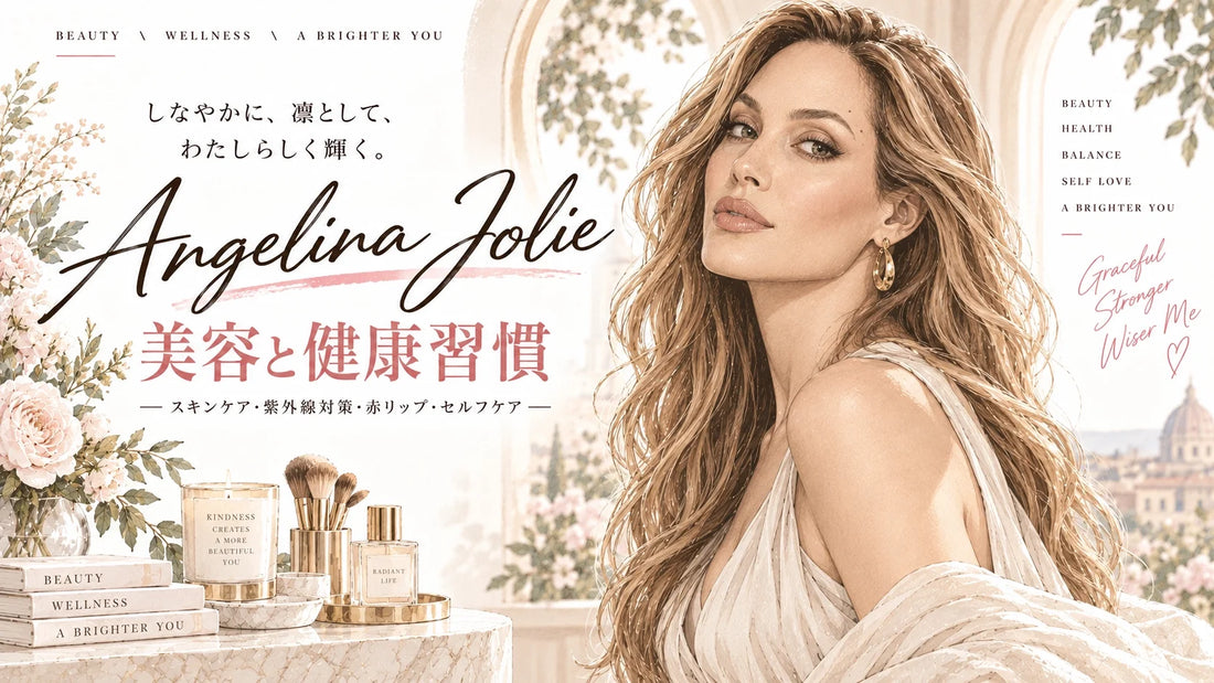アンジェリーナ・ジョリーの美容法・健康習慣｜スキンケア・紫外線対策・赤リップ・更年期・運動・セルフケアを徹底解説