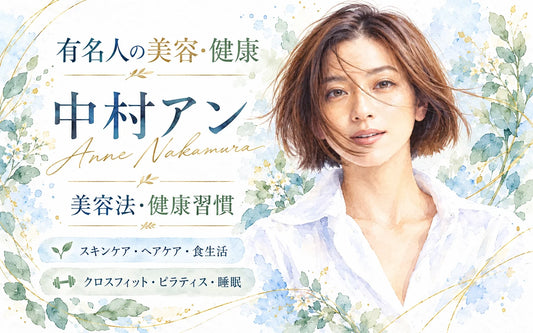 中村アンの美容法・健康習慣｜スキンケア・ピラティス・クロスフィット・食生活・ヘアケア・サプリ