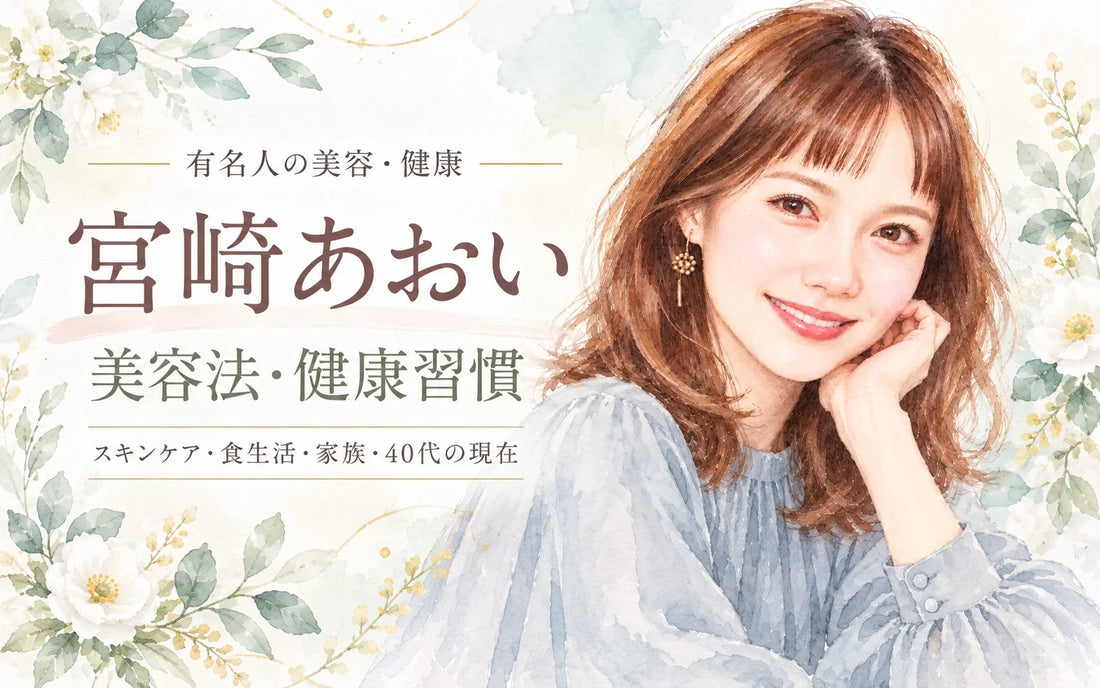 宮﨑あおいの美容法・健康習慣｜グリーンピール・化粧水・食生活・サーフィン・40代の現在