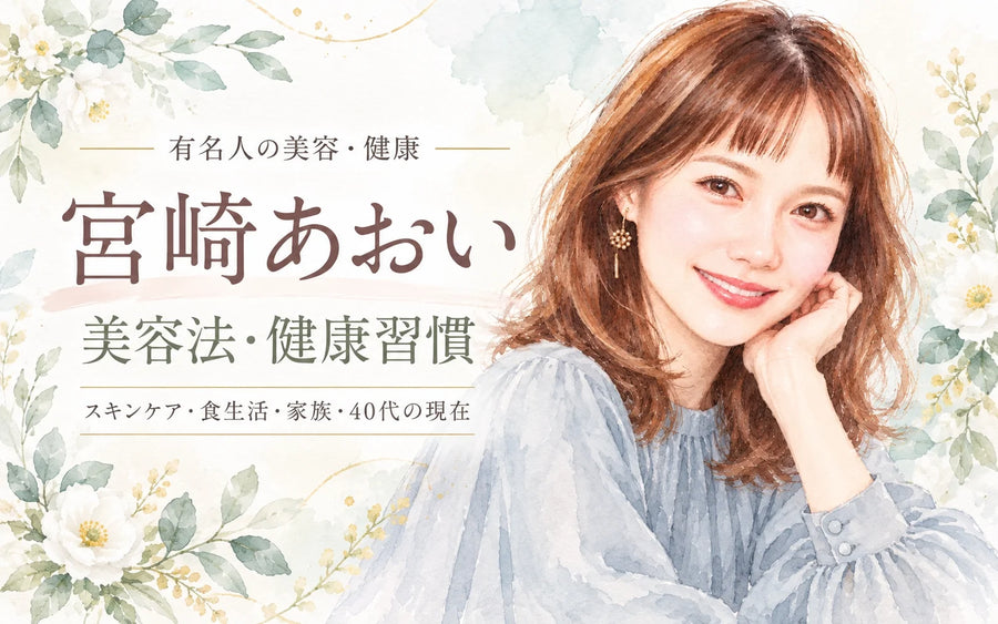 宮﨑あおいの美容法・健康習慣｜グリーンピール・化粧水・食生活・サーフィン・40代の現在