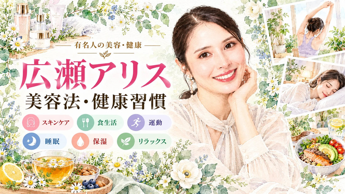 広瀬アリスの美容法・健康習慣｜保湿スキンケア・食生活・夜ヨガ・睡眠・愛犬との暮らし