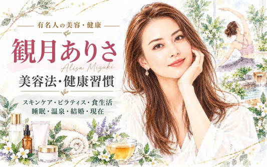 観月ありさの美容法・健康習慣｜スキンケア・ピラティス・食生活・睡眠・ヘアケア・結婚・現在