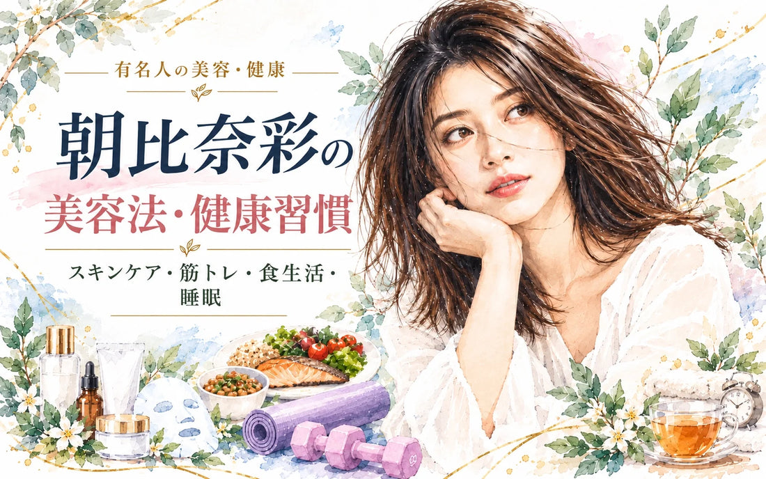 朝比奈彩の美容法・健康習慣｜スキンケア・筋トレ・食生活・睡眠・プロテイン