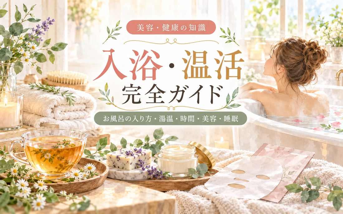 入浴・温活完全ガイド｜お風呂の入り方・湯温・時間・美容・睡眠・入浴剤まで