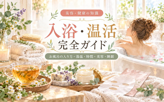 入浴・温活完全ガイド｜お風呂の入り方・湯温・時間・美容・睡眠・入浴剤まで