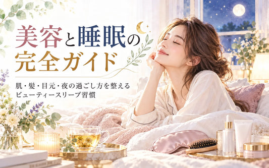 美容と睡眠の完全ガイド｜寝不足・肌・目元・ゴールデンタイム・夜の美容習慣を徹底解説