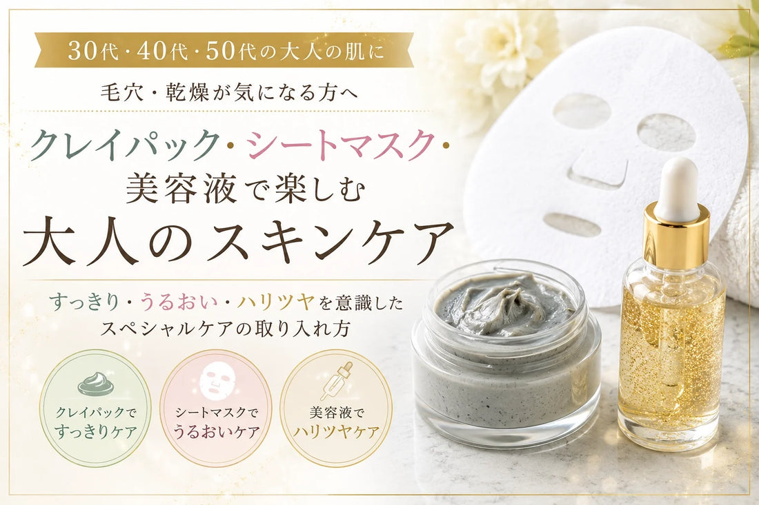 30代・40代・50代の毛穴・乾燥ケア｜クレイパック・シートマスク・美容液の使い分けを徹底解説