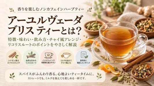 アーユルヴェーダ ブリス ティーとは？味・スパイス・飲み方・ノンカフェイン・リコリスの注意点を解説