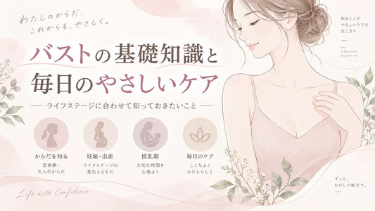 バストの大きさ・形はどう決まる？妊娠・授乳・年齢による変化と毎日のバストケア