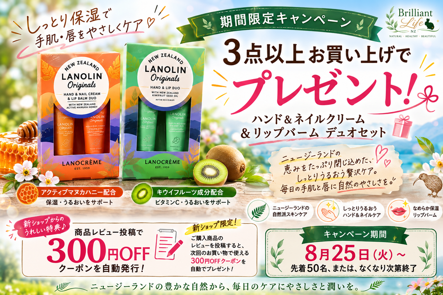 3点以上ご購入でプレゼント！NZ発ハンドクリーム＆リップバーム｜期間限定キャンペーン
