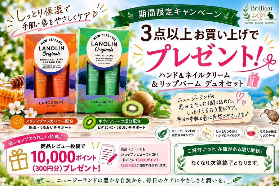 3点以上ご購入でプレゼント！NZ発ハンドクリーム＆リップバーム｜期間限定キャンペーン