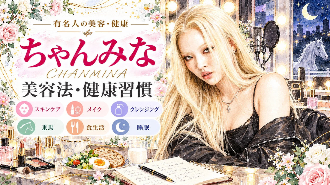 ちゃんみなの美容法・健康習慣｜スキンケア・愛用コスメ・メイク・乗馬・筋トレ・食生活・睡眠