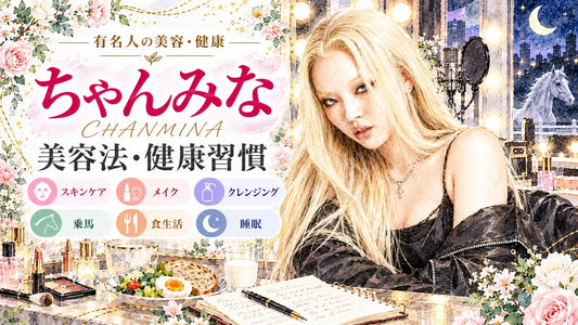 ちゃんみなの美容法・健康習慣｜スキンケア・愛用コスメ・メイク・乗馬・筋トレ・食生活・睡眠