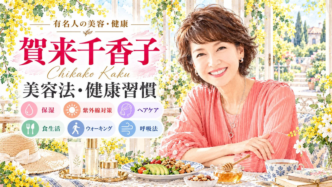 賀来千香子の美容法・健康習慣｜保湿・スキンケア・髪型・食生活・サプリ・呼吸法