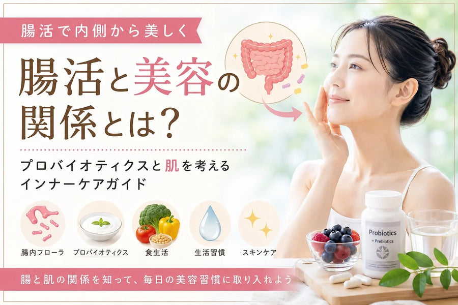 腸活と美容の関係とは？腸内フローラ・プロバイオティクスと肌を考えるインナーケアガイド