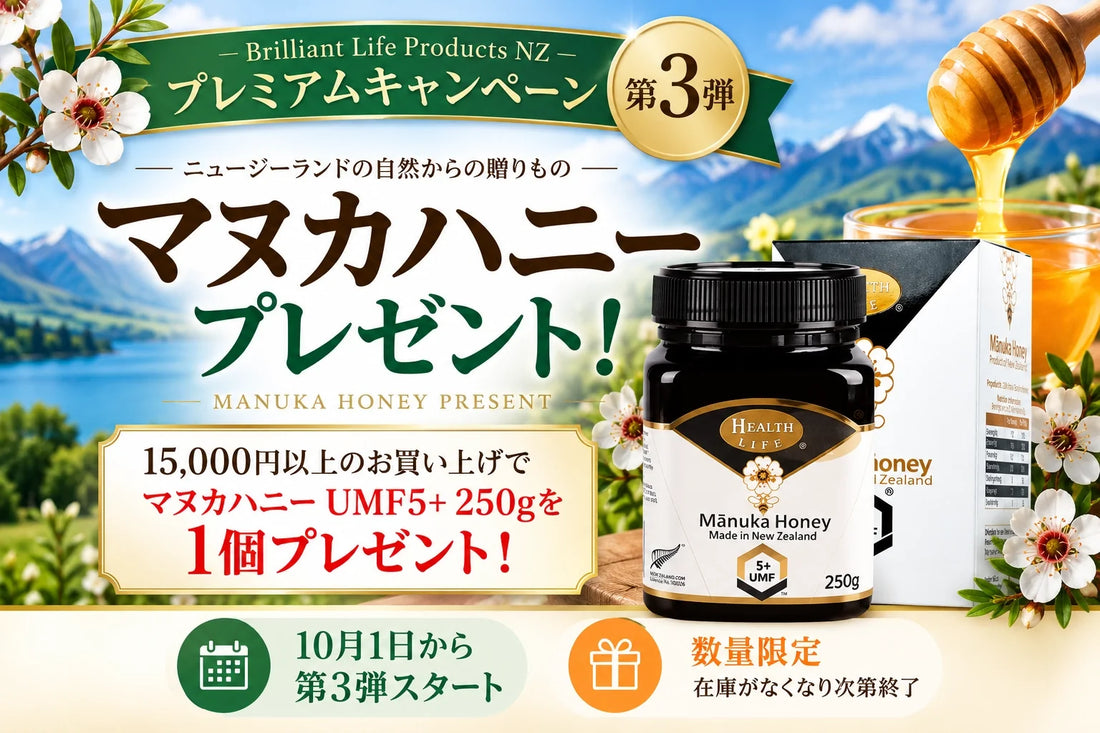 【第3弾】15,000円以上のお買い上げでNZ産マヌカハニー UMF5+ 250gをプレゼント！
