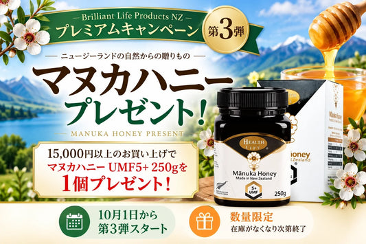 【第3弾】15,000円以上のお買い上げでNZ産マヌカハニー UMF5+ 250gをプレゼント！