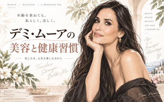 デミ・ムーアの美容法・健康習慣｜敏感肌のスキンケア・ロングヘア・瞑想・睡眠・年齢を楽しむセルフケア