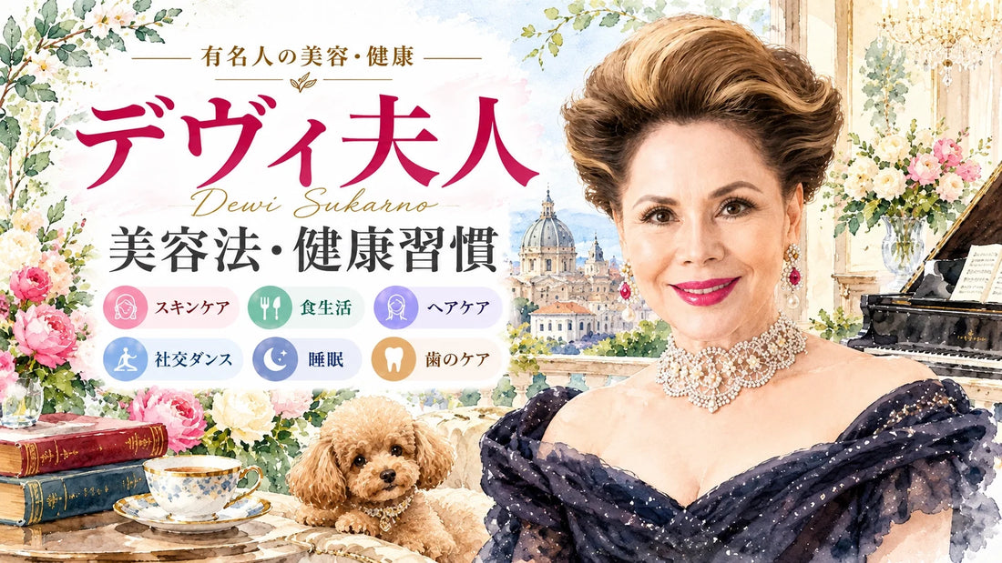 デヴィ夫人の美容法・健康習慣｜スキンケア・愛用コスメ・食生活・社交ダンス・歯のケア