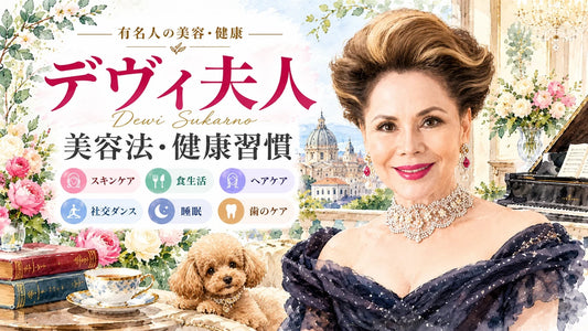 デヴィ夫人の美容法・健康習慣｜スキンケア・愛用コスメ・食生活・社交ダンス・歯のケア