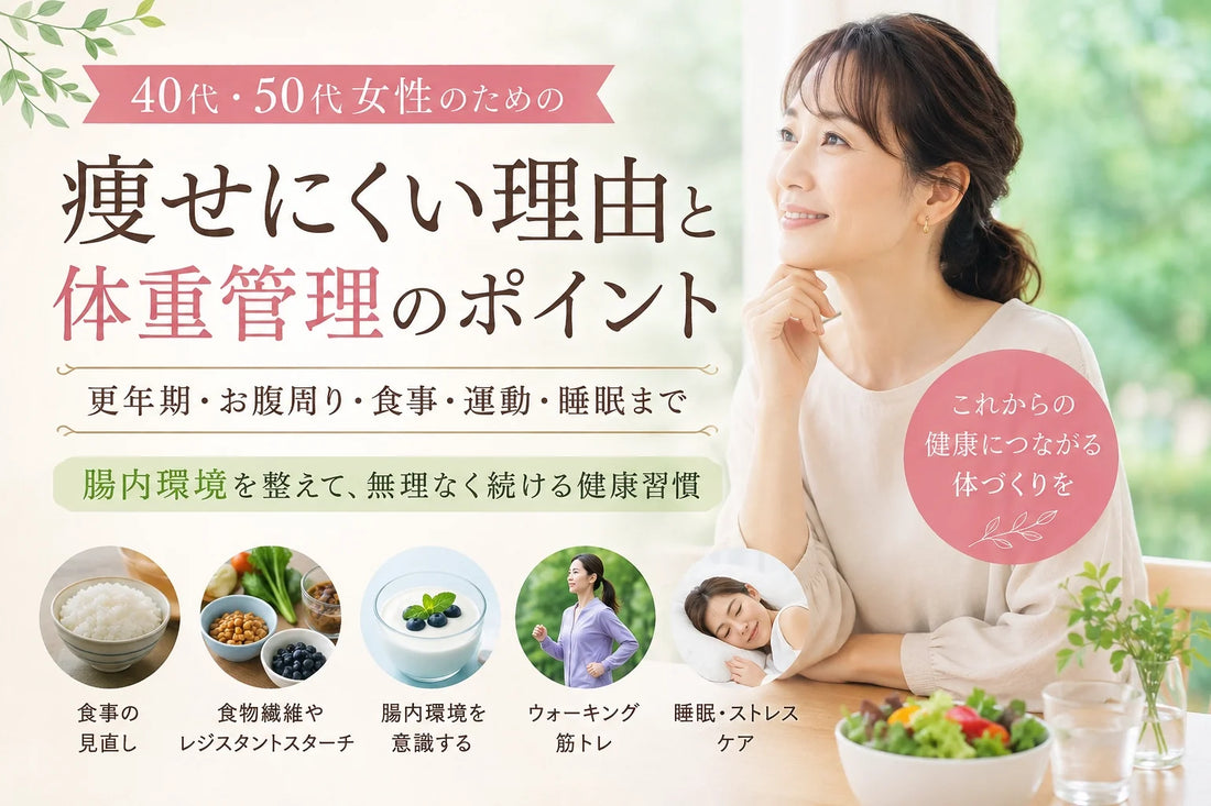 40代・50代女性はなぜ痩せにくい？更年期・お腹周りの変化と腸内環境を意識した健康的な体重管理