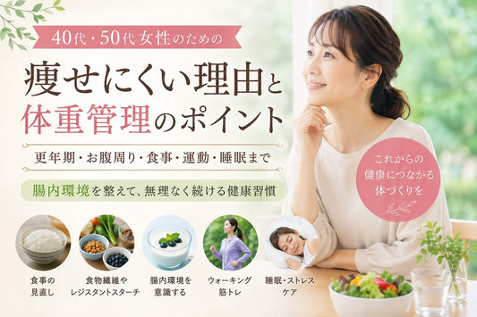 40代・50代女性はなぜ痩せにくい？更年期・お腹周りの変化と腸内環境を意識した健康的な体重管理