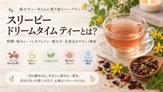 スリーピー ドリームタイム ティーとは？味・原材料・飲み方・セントジョーンズワートの注意点を解説