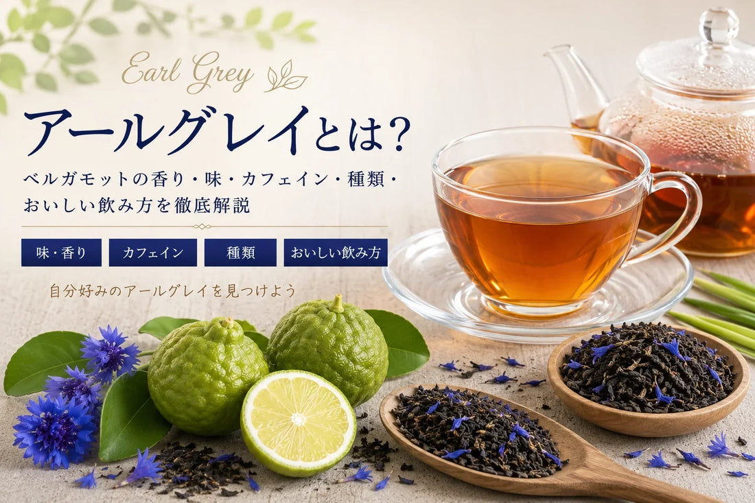 アールグレイとは？ベルガモットの香り・味・カフェイン・種類・おいしい飲み方を徹底解説