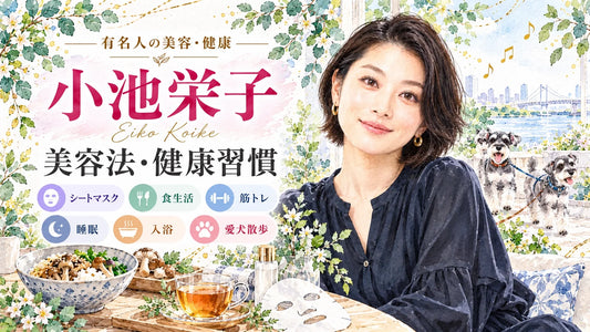 小池栄子の美容法・健康習慣｜シートマスク・スキンケア・食生活・筋トレ・睡眠
