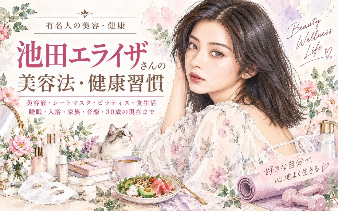池田エライザの美容法・健康習慣｜美容液・シートマスク・ピラティス・食生活・家族・30歳の現在