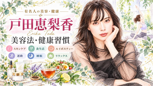 戸田恵梨香の美容法・健康習慣｜スキンケア・食生活・睡眠・結婚まで徹底紹介