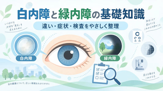 白内障と緑内障の違いとは？原因・症状・見え方・治療法をわかりやすく徹底解説